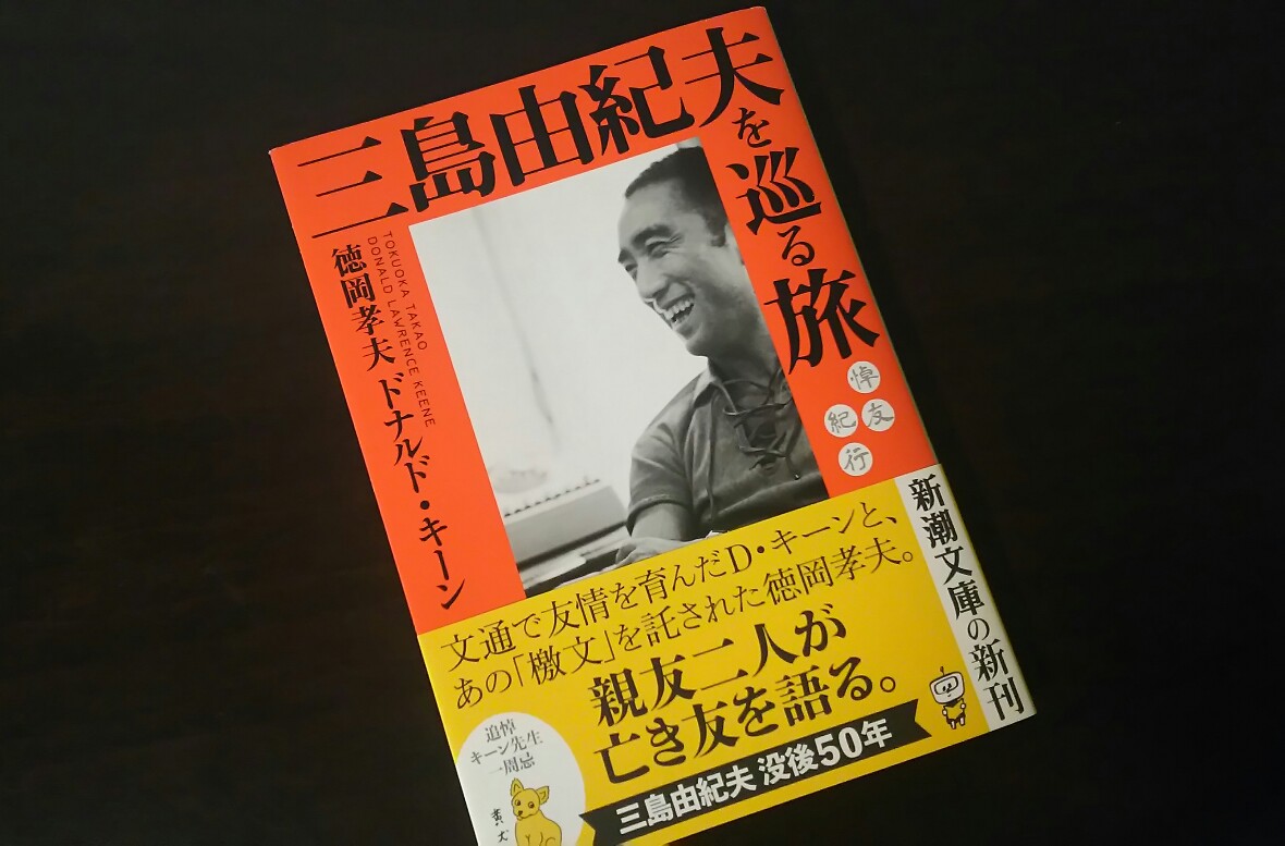黒井ゆりとアロマ ハーブ Kuroi Y 仕事帰りの電車内でだけ読むので なかなか読み進まない しかし大変に面白いです 三島由紀夫を巡る旅 ドナルド キーンさん語る三島さんのエピソード満載 本書にて 思いがけず森鴎外ついてあれこれ知る オウの漢字