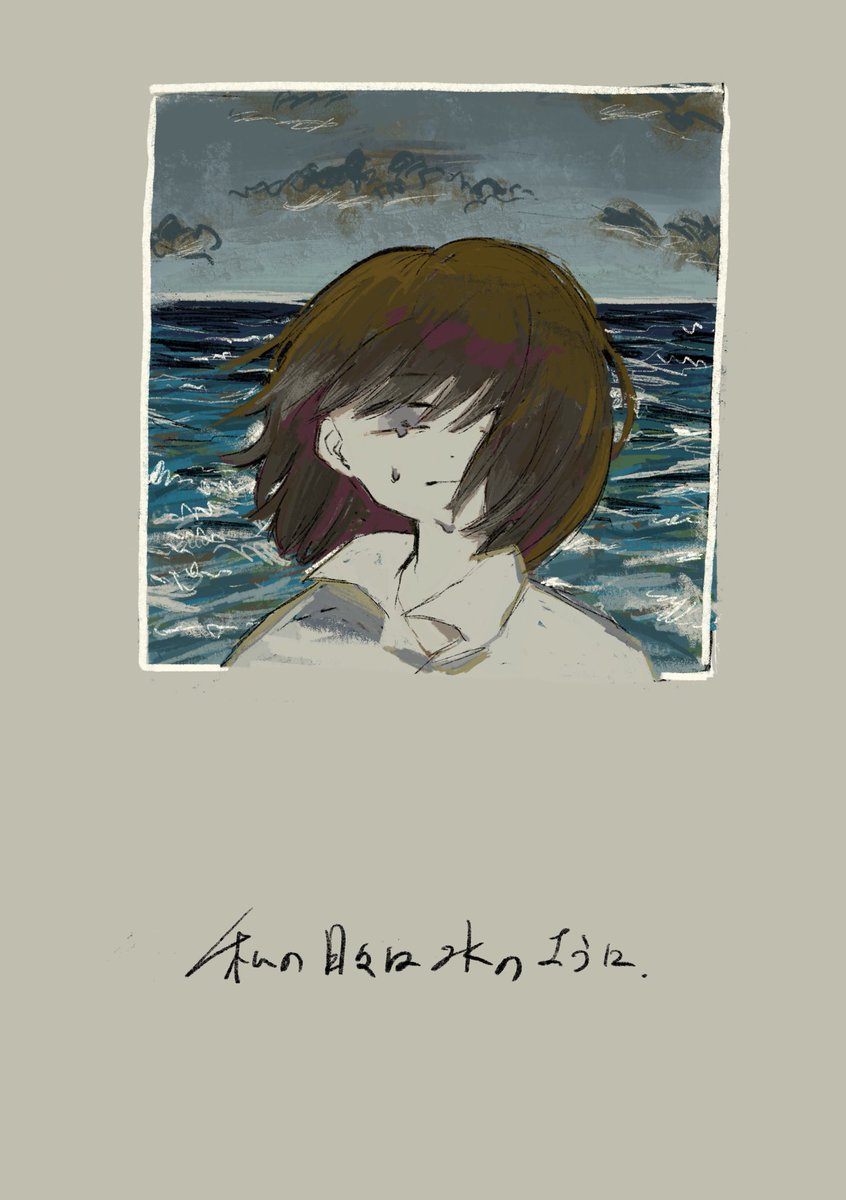 私の日々は水のように 内海の漫画 私の日々は水のように 内海の漫画