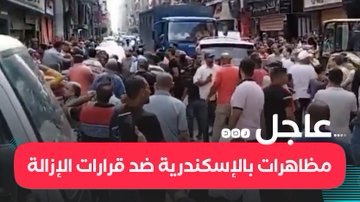 مظاهرات في شارع «السبع بنات» بحي المنشية بـ #الإسكندرية، ضد قرارات الإزالة، والمواطنون يهتفون «مش عايزينك»  #مصر