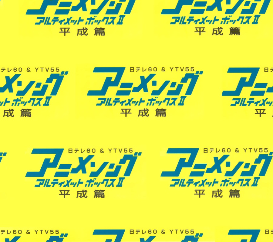 みたさん V Twitter Nowplaying 未来は僕等の手の中 カイジ 萩原聖人 With レッどぼんチリーず 日テレ60 Ytv55 アニメソング アルティメットボックスii 平成篇 Disc 5 逆境無頼カイジ Op