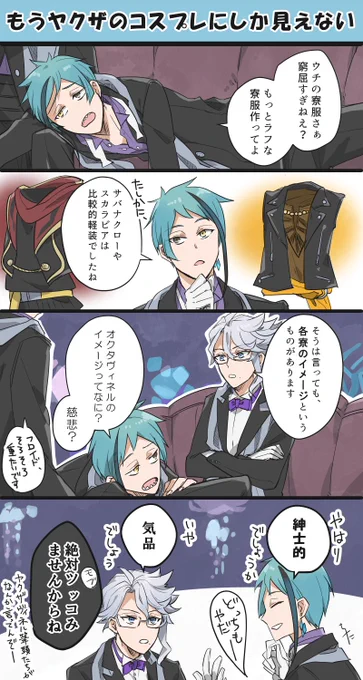 オクタの寮服とイメージ 