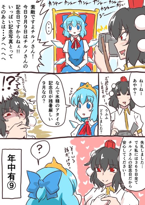 9月9日はチルノの日 を含むマンガ一覧 ツイコミ 仮