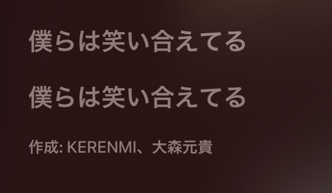 あと1センチの恋かもというツイート拝見してからそれにしか聞こえなくなってしまった、、この辺の歌詞とか映画の中の2人を描いているようで、、完全に私の独断と偏見ですが🥺

#103ohmorimotoki 
#ミセスロックス