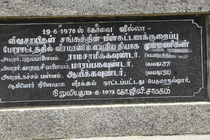 உச்சத்தில் அரசாங்கம் ஒடுக்கு முறையை ஏவி, மூன்று விவசாயிகளின் உயிரைப் பறித்தது.போராட்டத்தில் விவசாயிகளான ராமசாமி கவுண்டர் (25), மாரப்ப கவுண்டர் (37), ஆயிக்கவுண்டர் (32) ஆகிய மூவர் கொல்லப்பட்டனர் அதன் பின்னரே யூனிட்டுக்கு ஒரு பைசா குறைக்கப்பட்டது.1/5