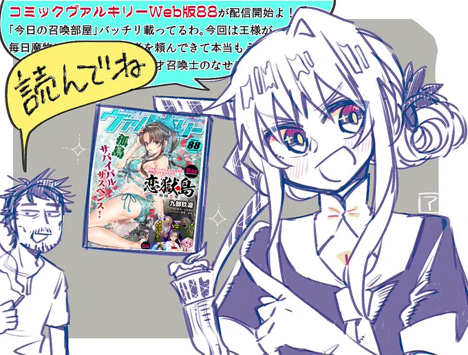 コミックヴァルキリーWeb版Vol.88配信されました。『今日の召喚部屋』3話載ってます。最新号無料です、気軽に読んでもらえると嬉しいです。・BOOK☆ 