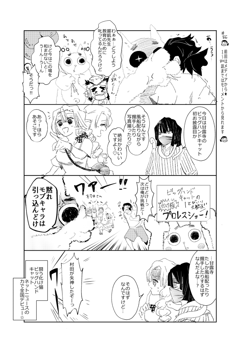 ときめ鬼の小生・第86話です!
楽しんでくださるとうれしいですー☺️?

いつも見に来てくれて、ありがとうございます✨

#鬼滅の刃
#おばみつ
#甘露寺蜜璃
#伊黒小芭内 
#我が村田 