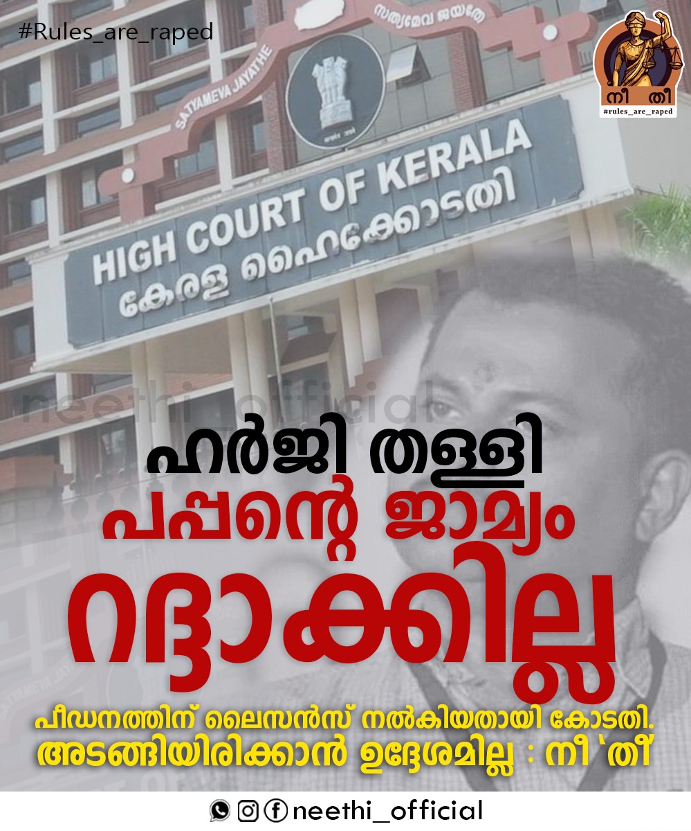 NeethiOfficial1's tweet photo. പാലത്തായിയിലെ കുഞ്ഞിന് നീതി ലഭ്യമാക്കുക. 
#rules_are_raped https://t.co/eASZP7EbRu