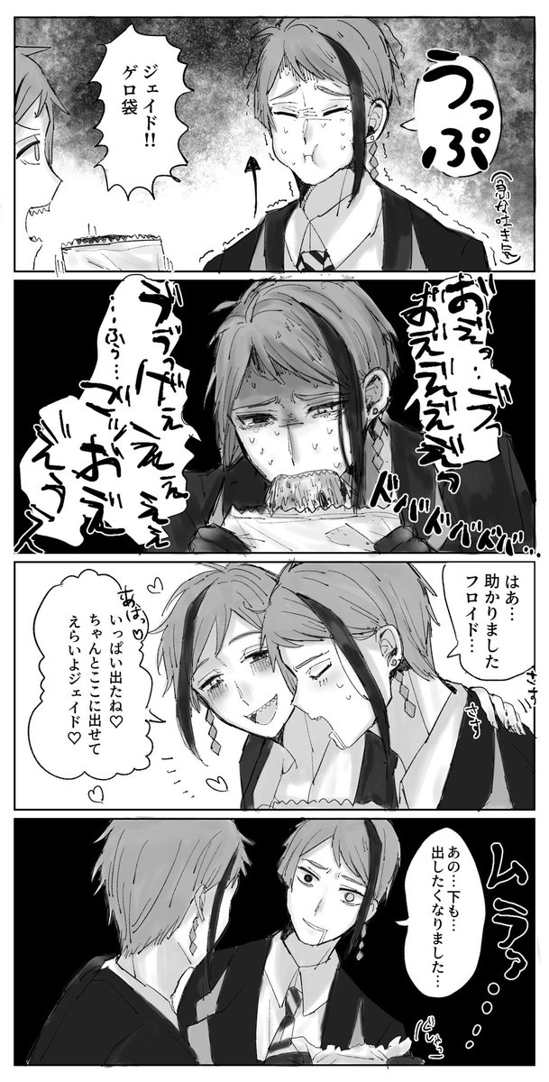 ツイステ 嘔吐 ジェイフロ スイッチ入れる気は無かった ぽ美の漫画