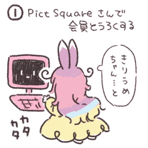 よくわかる きりうめちゃんのスペースでのお買い物の仕方#pictSQUARE 