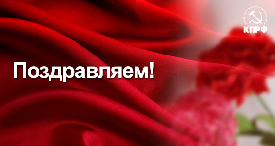 Комитет КБРО КПРФ поздравляет с днем рождения З.М. Кумалова

kprf-kbr.ru/news/komitet_k…