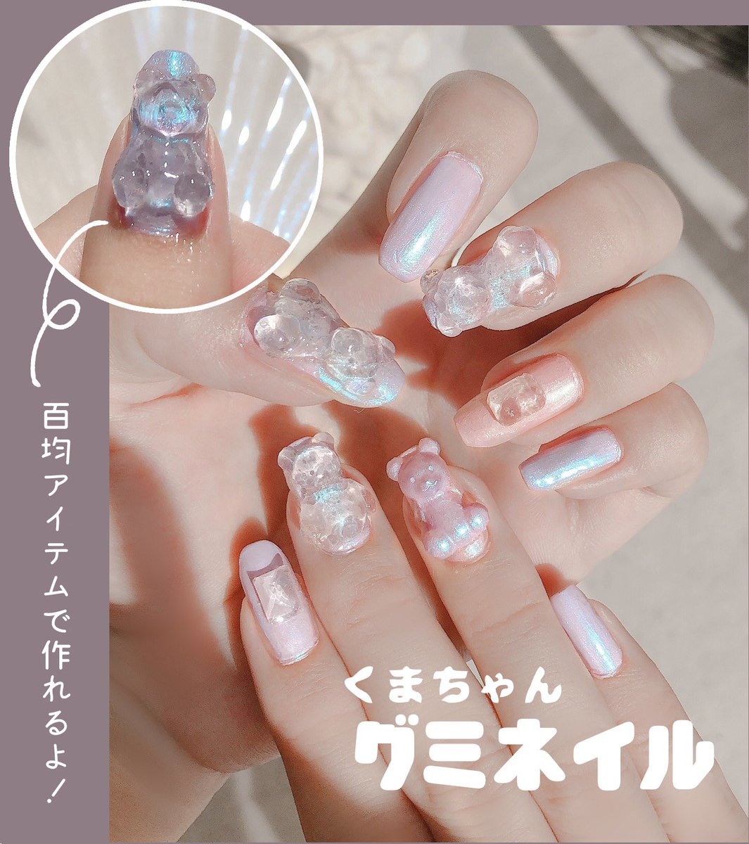 Liii 絵とコスメの人 プチプラアイテムで クリアくまちゃんグミネイル 100均アイテムで作るくまちゃんグミ 今回はパステルトーンにクリア素材のくまちゃんをアクセントに付けたクリアくまちゃんグミネイルです T Co Bjru2gek5v Liii 絵とコスメの人 プチプラアイテムで クリアくまちゃんグミネイル 100均アイテムで作るくまちゃんグミ 今回はパステルトーンにクリア素材のくまちゃんをアクセントに付けたクリアくまちゃんグミネイルです T Co Bjru2gek5v