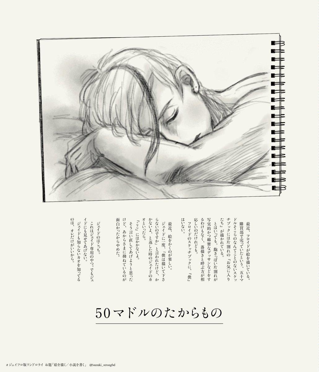 #ジェイフロ版ワンドロライ
お題「絵を描く/小説を書く」

副題:フロイドのスケッチブック 