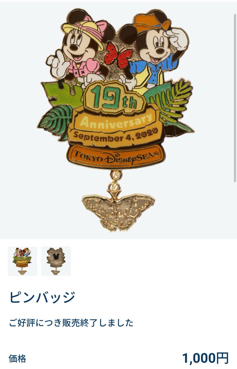 Tdr ディズニー ぷらん とうとう公式から掲載がなくなり 東京ディズニーシー開園19周年をお祝いするグッズ シンブル ピンバッジ 販売終了 在庫があるのはポストカード ポスカ のみ 10月1日発売のトミカはcoming Soonで T Co Utmuvm4kso シー19 Tdr ディズニー ぷらん とうとう公式から掲載がなくなり 東京ディズニーシー開園19周年をお祝いするグッズ シンブル ピンバッジ 販売終了 在庫があるのはポストカード ポスカ のみ 10月1日発売のトミカはcoming Soonで T Co Utmuvm4kso シー19