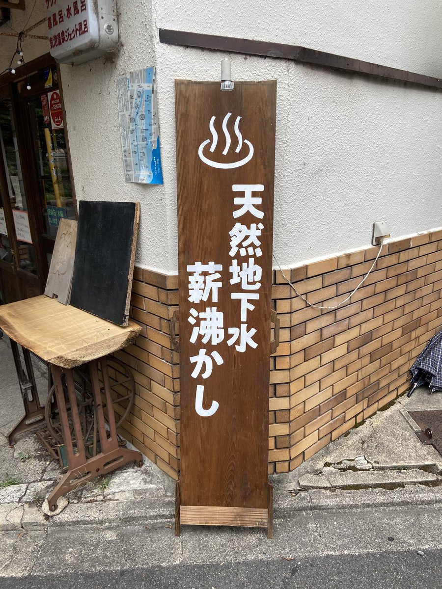 O Xrhsths サウナの梅湯 Sto Twitter 手描き看板設置しました 燃料行きだった木材の中に 良い板があったので 梅湯新聞イラスト担当のちこっちゃん 96ckt D に頼んで描いてもらいました