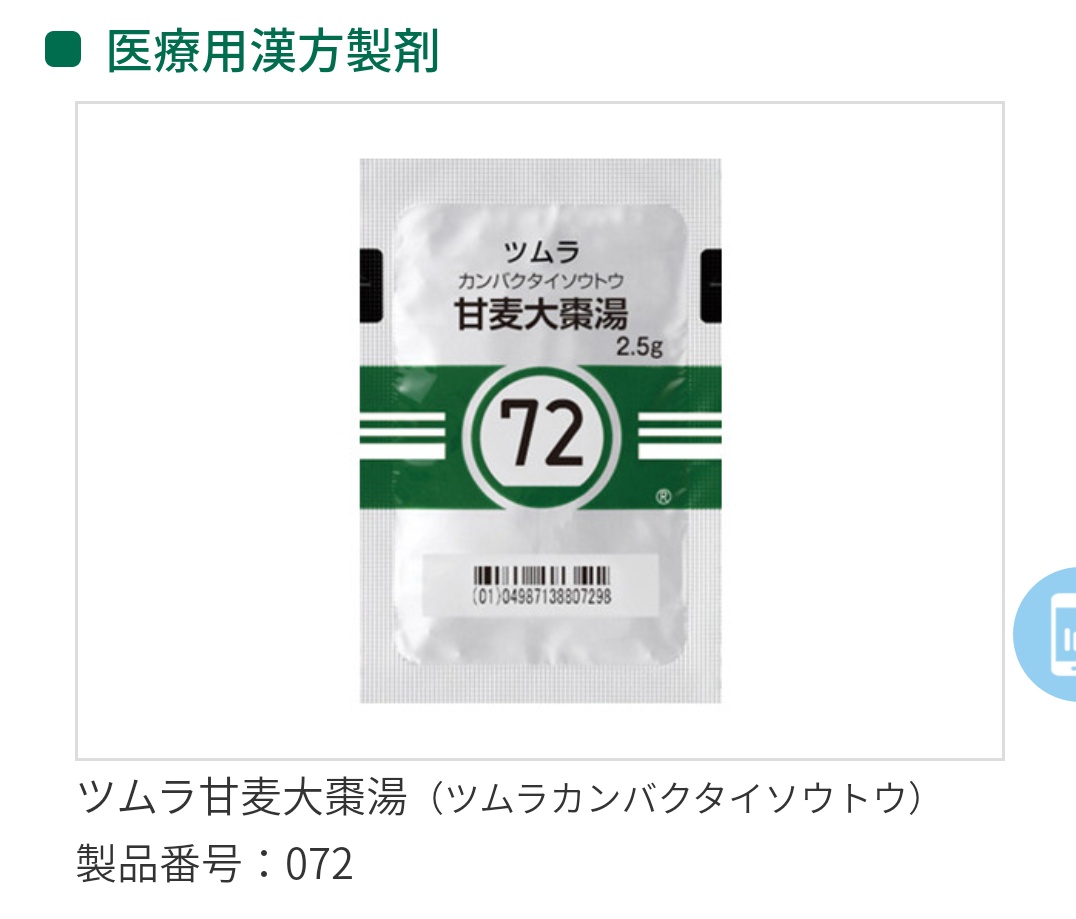 OOoOoOOOnf's tweet photo. 【過食がつらい方へ】
この漢方薬、本来は過食止めではないんだけど、お医者さんが過食症の人にこの漢方薬を処方したところ、6割に効いたそう。(過食の量が減ったり、衝動が湧かなくなったりなど…)
薬自体は甘くて飲みやすい。
ちなみに私は過食の量もカロリーも半分になった。試す価値ありです。 https://t.co/DVQeQaG0yZ