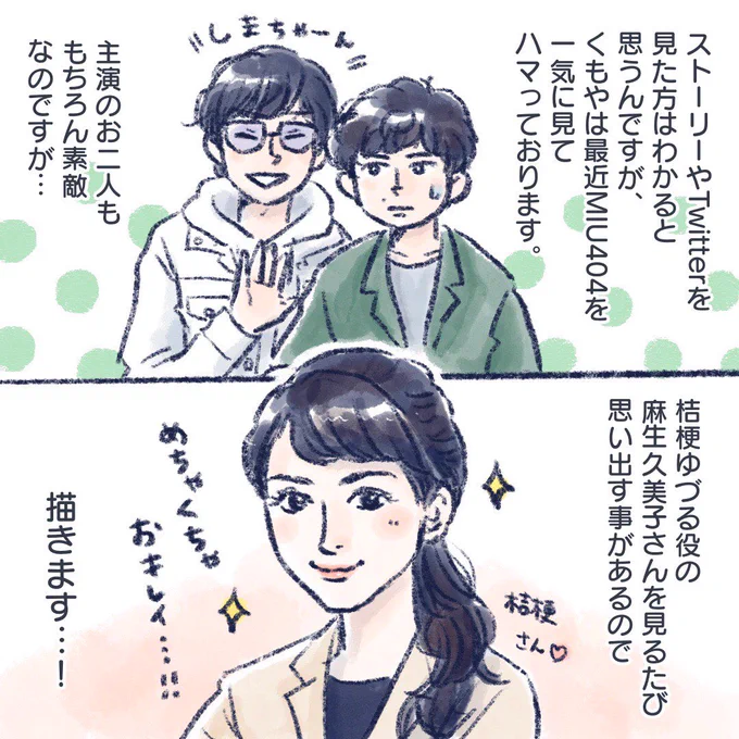 1ページ目の桔梗さんが描きたかったエッセイ漫画です?
麻生久美子さんなわけないだろう?!?

#エッセイ漫画 #MIU404 #MIU404イラスト企画 