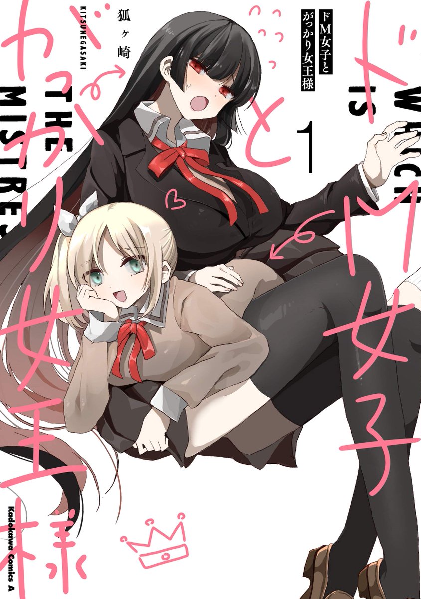 Comicspace コミックスペース コミスペ Di Twitter 今日のオススメ漫画 ドm女子とがっかり女王様 狐ヶ崎 コミスペ T Co 1h0bka1fkg 見た目はドsだけどダメダメな黒髪ロング美人 ドmなのに強制ドs化していく少女 が織りなす ドタバタ Comicspace コミックスペース コミスペ Di Twitter 今日のオススメ漫画 ドm女子とがっかり女王様 狐ヶ崎 コミスペ T Co 1h0bka1fkg 見た目はドsだけどダメダメな黒髪ロング美人 ドmなのに強制ドs化していく少女 が織りなす ドタバタ
