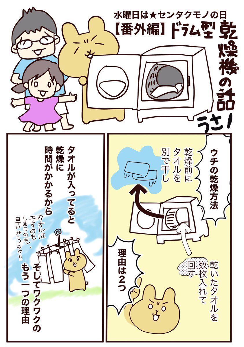 ?水曜日は★センタクモノの日?
【番外編】ドラム乾燥機とふかふかタオルの話
センタクカイギ @sentakukaigi さんから教えていただいた裏技です!
#コルクラボマンガ専科 
#センタクカイギ 