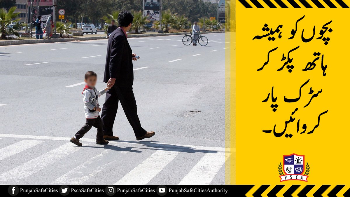 PSCAsafecities's tweet photo. بچوں کو ہمیشہ ہاتھ پکڑ کرسڑک پار کروائیں۔
#PSCA #PPIC3 #SafeCityLahore #RedLightViolation #LahorePolice #PunjabPolice #CTPL #TrafficPolice #CTO #IGP #IgpPunjab #Balochistan #Punjab #Lahore #Sindh #KPK #IslamabadSafeCity #KarachiSafeCity https://t.co/EKbmIaRlcp