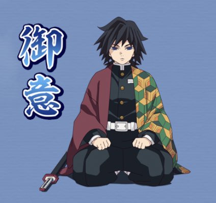 ニコちん 四国毒吹き この義勇さんの御意 ってスタンプくっそジワるんだけど俺だけ マジで今の俺のトレンド