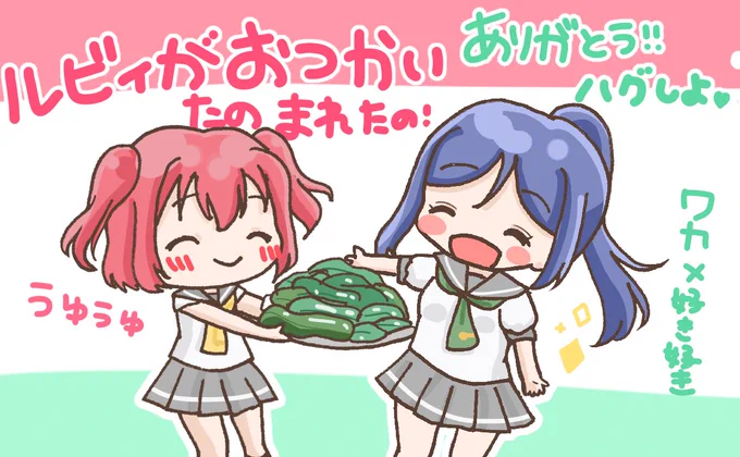 『はじめてじゃないお使い』
かなルビ!
はじめてのおつかいの曲流してルビィちゃんモニタリングしたい?うゅ
 #毎日劇場 