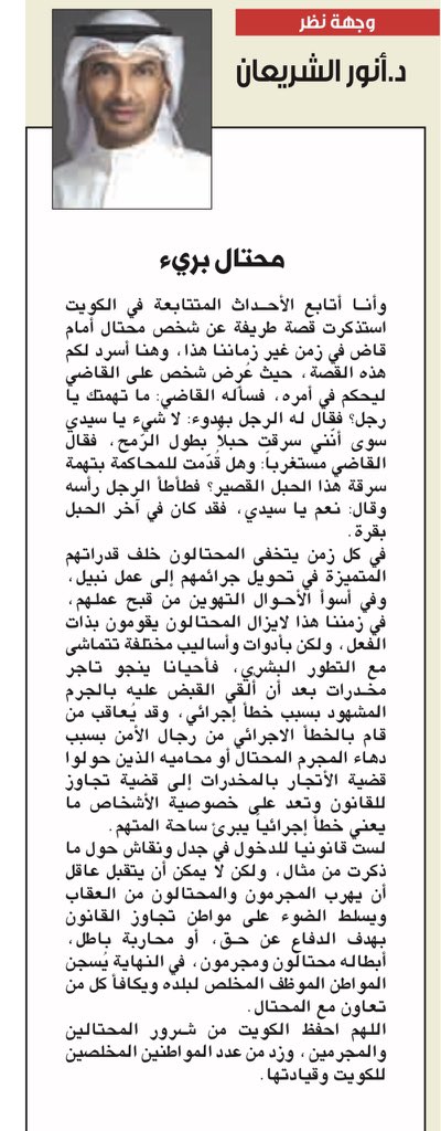 •مقال

د. أنور الشريعان
<a href="/Dr_alshriaan/">د. انور الشريعان</a> 
كتب: "محتال بريء"