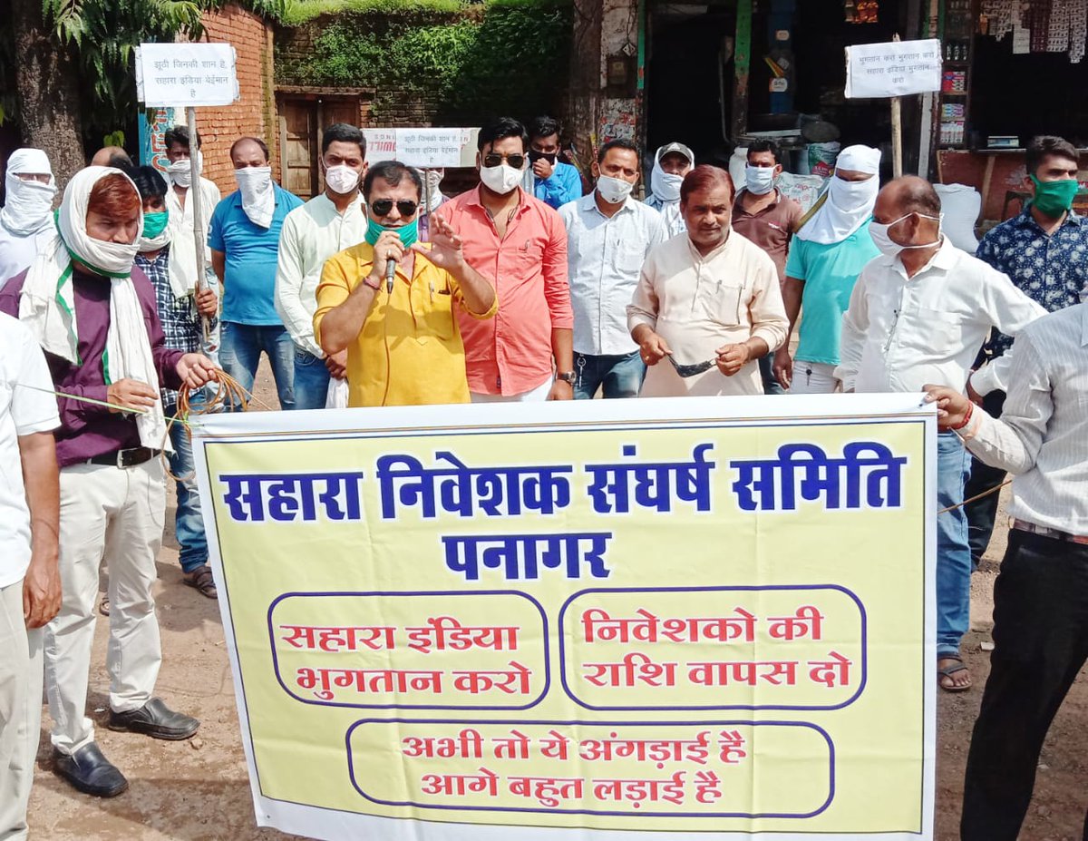 जमाकर्ताओं के पैसे नहीं लौटाने के मामले में साख खो चुकी #सहारा_इंडिया कंपनी में पनागर क्षेत्र के हजारों निवेशकों के करोड़ों रुपए फंस गए है। ऐसे सभी जमा कर्ताओं की धनवापसी की मांग को लेकर आंदोलन प्रारंभ किया जो निरंतर चलेगा #SaharaIndiaPariwar #101पनागर_विधानसभा