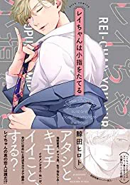 こちらも良かった、最終的にはレイちゃんがエッチな小悪魔おばさん♂に見えてくる『レイちゃんは小指をたてる(鯨田ヒロト 著)』 https://t.co/vm49R6D7YZ 