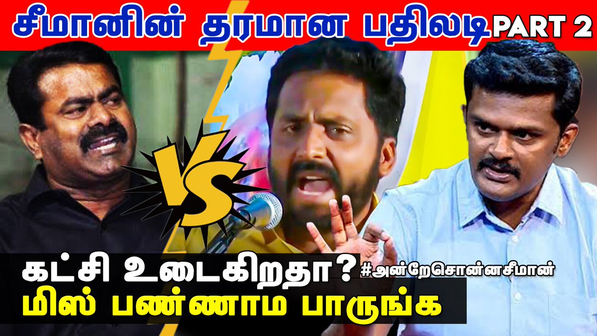 filmpolitical's tweet photo. நீ செய்றது தான் பெரும் த��ரோகம் சீமானின் பதிலடி Part 2 | Seeman vs Kalyanasundaram  Vs Rajiv Gandhi

Watch Link Here
https://t.co/UHSSbyFvew

#seeman #seemanism #RajivGandhi #Kalyanasundaram #NTKStandwithKalyan #ntkenvironmentalrevolution #ntkfor2021 #NTK #politicalfilm https://t.co/VCyBldCv84