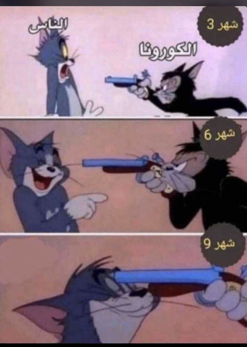 AlkhananiMustfa's tweet photo. حال الناس مع كورونا ... https://t.co/Rmjwkr5ZBJ