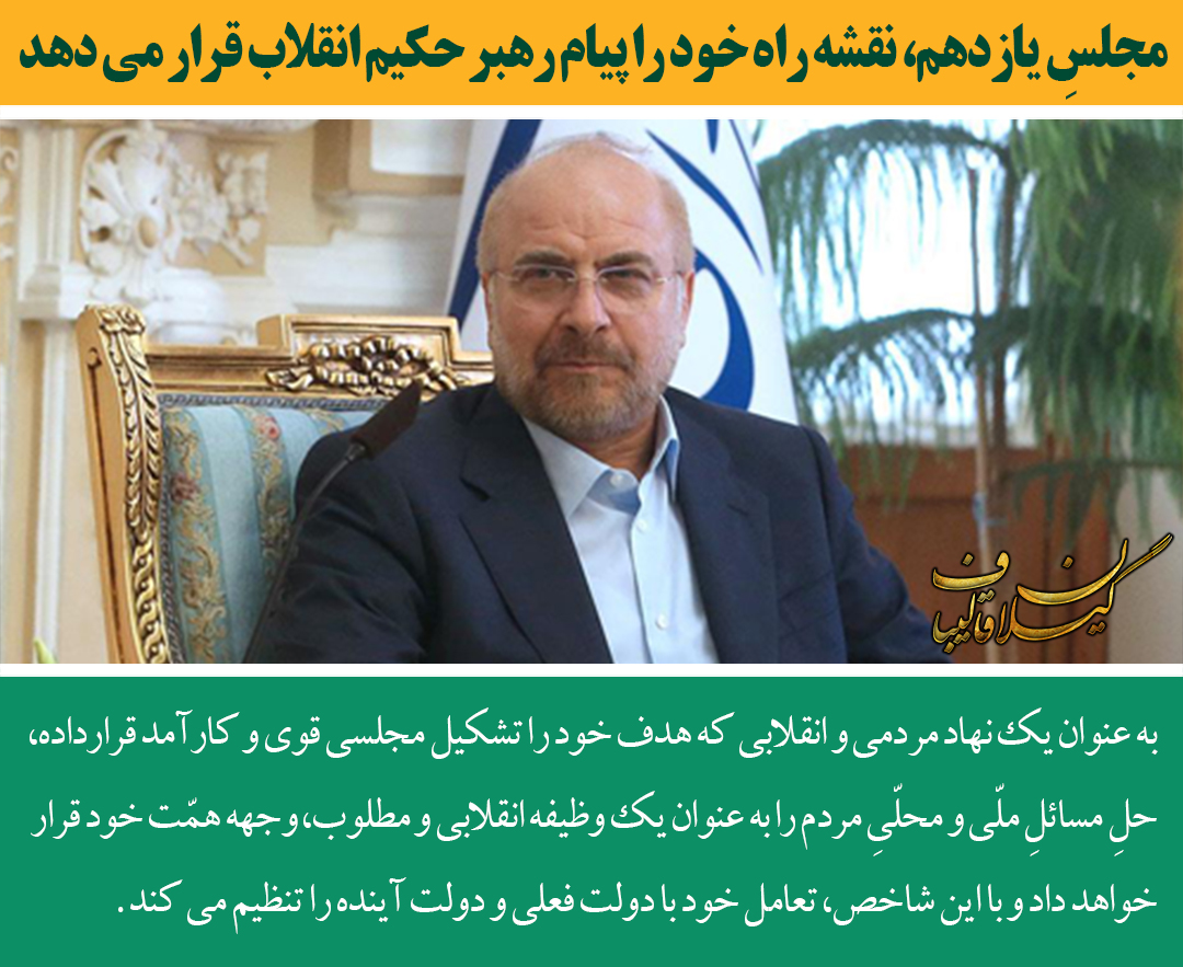 GGhalibaf's tweet photo. مجلسِ یازدهم، نقشه راه خود را پیام رهبر حکیم انقلاب قرار می دهد و به عنوان یک نهاد مردمی و انقلابی که هدف خود را تشکیل مجلسی قوی و کارآمد قرارداده، حلِ مسائلِ ملّی و محلّیِ مردم را به عنوان یک وظیفه انقلابی و مطلوب، وجهه همّت خود قرار خواهد داد و با این شاخص... https://t.co/d3NjI1Q0Mr