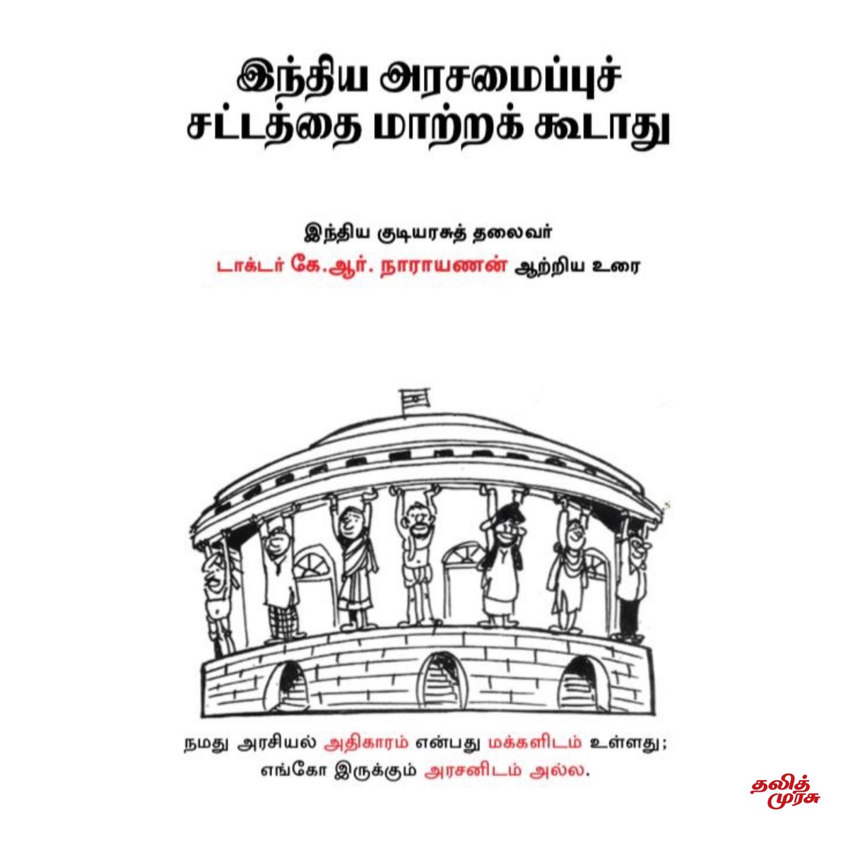 தலித் முரசு - Dalit Murasu tweet media