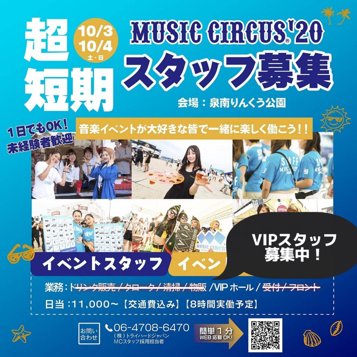 TryHard_TRACAN's tweet photo. ◆MUSIC CIRCUS'20スタッフ募集◆

10/3(土)、10/4(日)
ビーチフェスMUSIC CIRCUSであなたもお仕事しませんか？

現在、VIPスタッフ大募集中！
お友達とのご応募も大歓迎！👭

大好評につき残り枠わずかとなりました☝️

詳しい内容＋応募フォームはこちら👇
https://t.co/jtWPXEzC0I

#MUSICCIRCUS https://t.co/75FGQReMp1