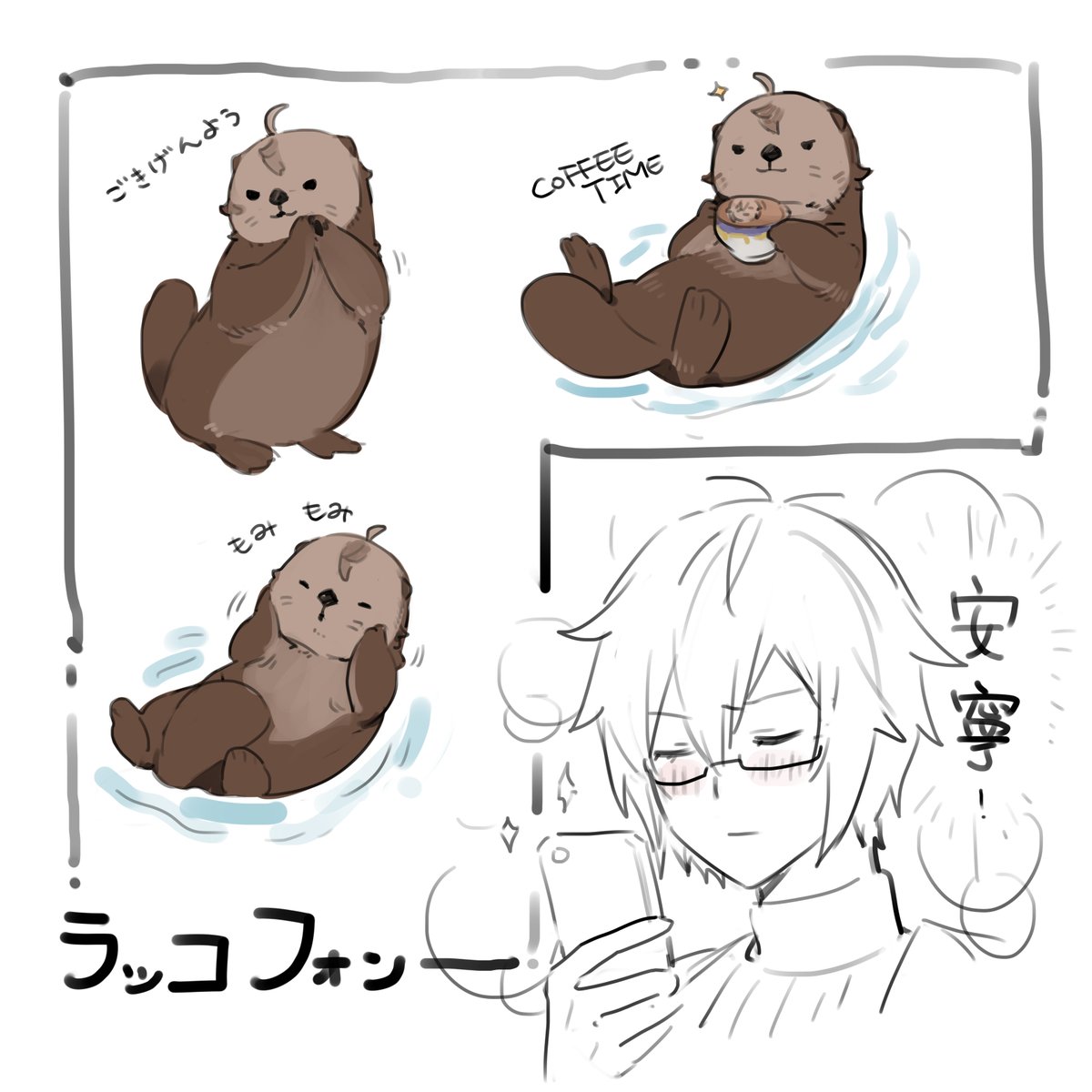 ら、ラッコフォン... 
