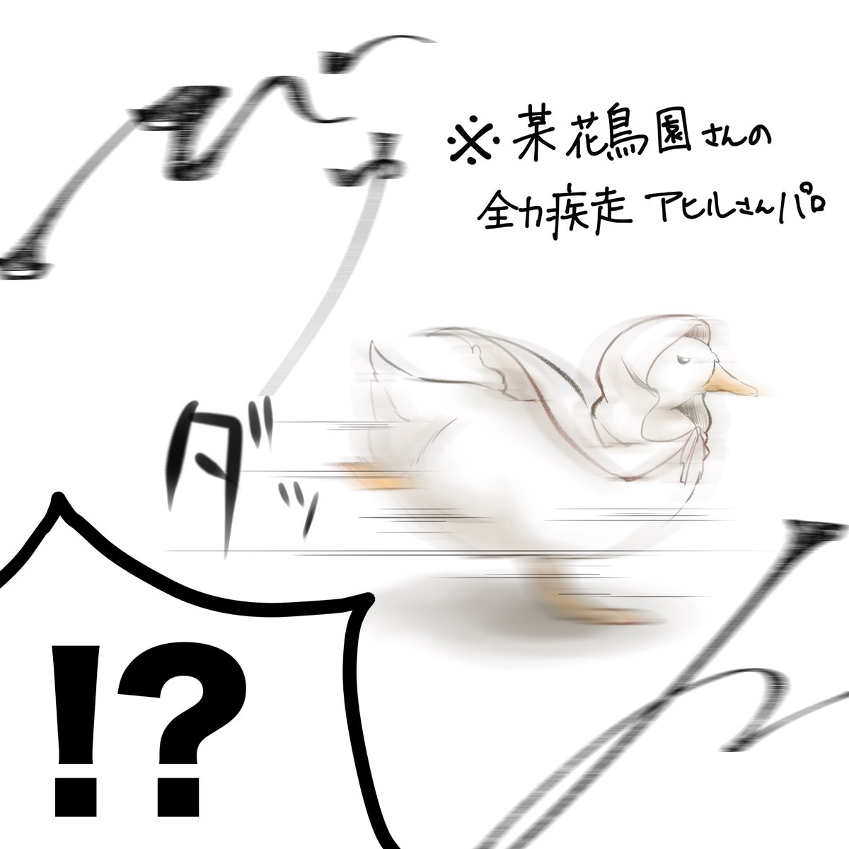 例の全力疾走アヒルちゃんの如く疾走するまんばダック
(おそらく布のお洗濯から必死に逃げている) 