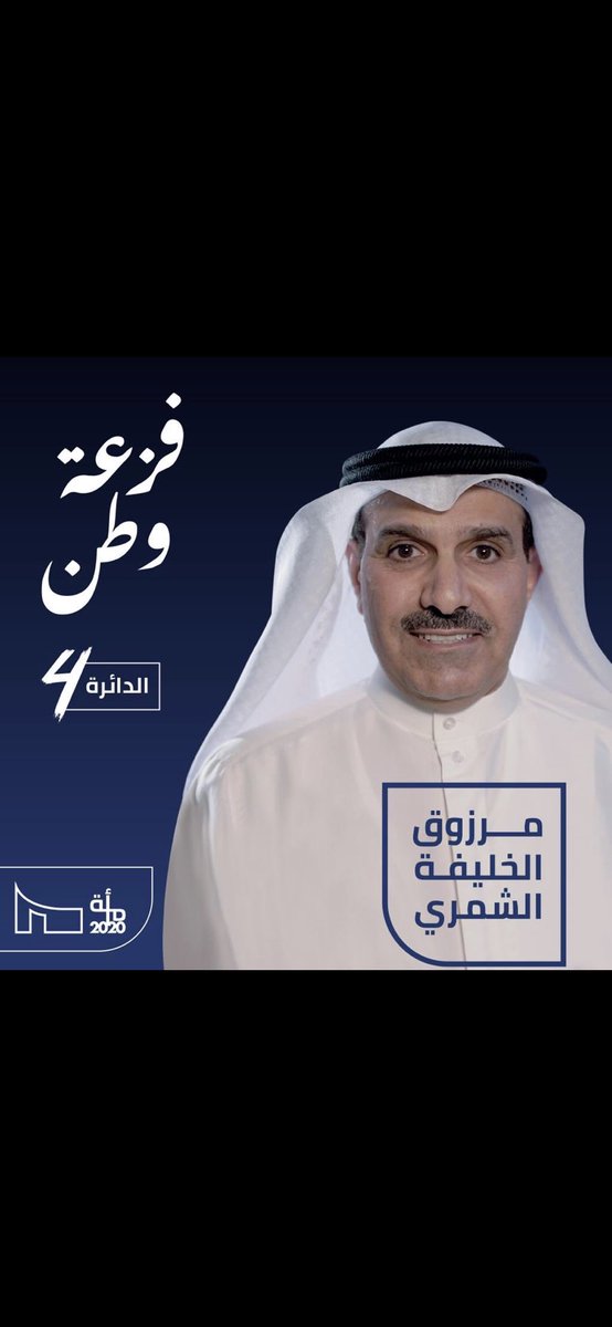 shimmer1022's tweet photo. عاجل / مرزوق الخليفة الشمري يعلن خوض انتخابات مجلس الأمة 2020:

#مجلس_الامة_2020 #تشاورية_شمر https://t.co/aECAp8ghcP