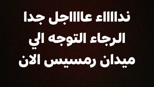 توكلنا على الله #نازلين_في_وقت_مفاجئ
