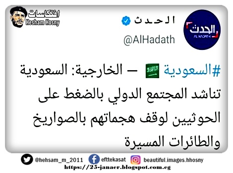 تخيل : السعودية تناشد المجتمع الدولى بالضغط على الحوثيين لوقف هجماتهم بالصواريخ و الطائرات المسيرة