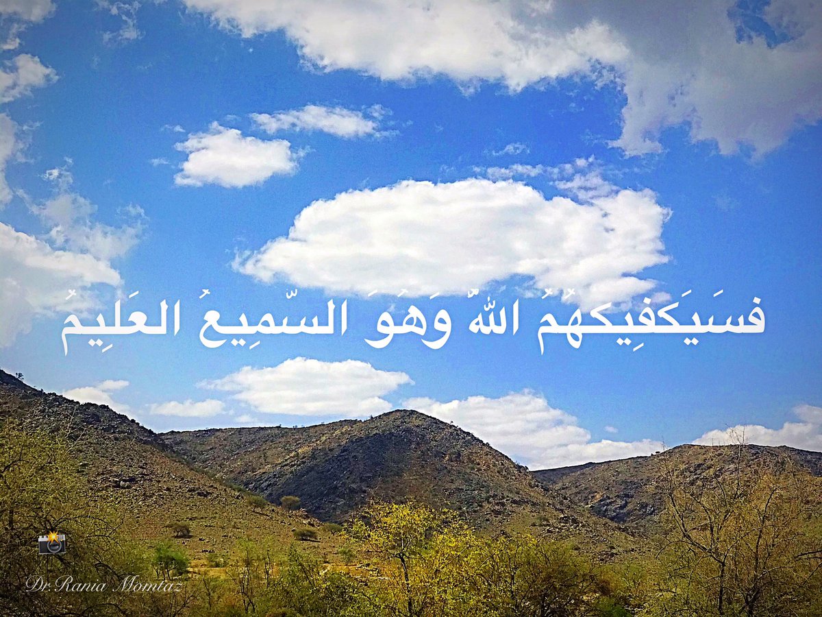 DrRaniaM2's tweet photo. ￼ ￼
فَإِنْ آمَنُوا بِمِثْلِ مَا آمَنتُم بِهِ فَقَدِ اهْتَدَوا ۖ وَّإِن تَوَلَّوْا فَإِنَّمَا هُمْ فِي شِقَاقٍ ۖ فَسَيَكْفِيكَهُمُ اللَّهُ ۚ وَهُوَ السَّمِيعُ الْعَلِيمُ (137)سورة البقرة https://t.co/kGrJ0D7H2i
