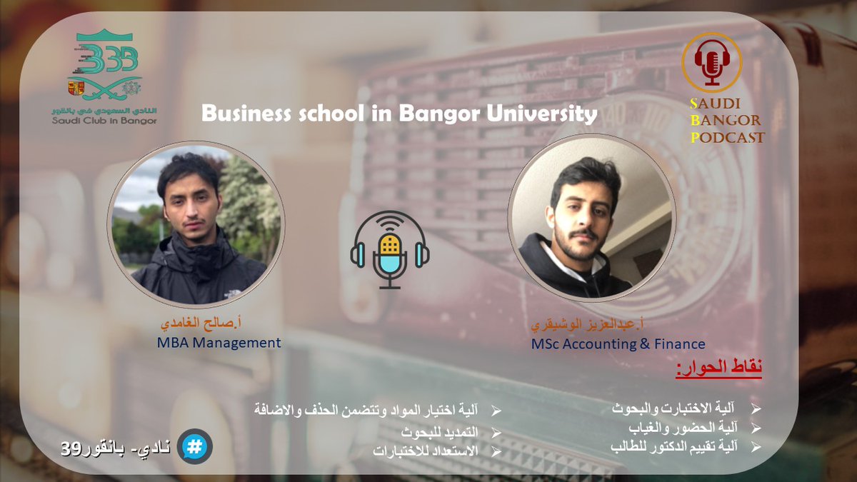 Saudiebangor's tweet photo. 📍 في ثاني حلقة يسر #بودكاست🎙️ #ضيوف_بانقور ☕  أن يستضيف 
أ. عبدالعزيز بن محمد الوشيقري
 @A_Alwishiqri
أ. صالح بن بهجت الغامدي 
@Saleh_gh92
للحديث حول كلية إدارة الأعمال
(تخصصات المتنوعة بالكلية)
للأستماع🎧 :
👇👇
https://t.co/pHctICoqX5

⬅️هذا البرنامج من أعداد #نادي_بانقور39 https://t.co/fGltEAiAIO