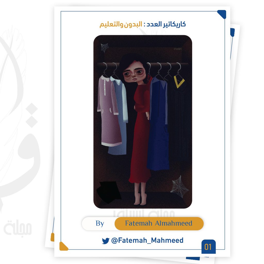 كاريكاتير العدد
" البدون والتعليم "

الرسامة : فاطمة المحميد 
<a href="/Fatemah_Mahmeed/">✿ تـوشا ✿</a> 

#كلنا_لآدم_وآدم_من_تراب
#EshraqMag
#NUKSUSA
#مجلة_إشراق