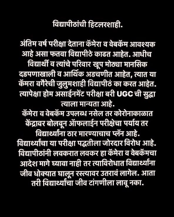 FinalStudents's tweet photo. विद्यापीठांची डोकी फिरलीत काय? अंतिम वर्ष परीक्षांसाठी वेबकॅमेरा व प्राॅक्टर्ड या अन्यायकारक पद्धतीची सक्ती का? लवकरात लवकर ही सक्ती मागे घ्यावी नाहीतर त्याविरोधात जीव धोक्यात घालून विद्यार्थी रस्त्यावर उतरतील.
@samant_uday @supriya_sule @AUThackeray @Manasi_Deshp @ashish_jadhao https://t.co/dSqqeJJX5Y