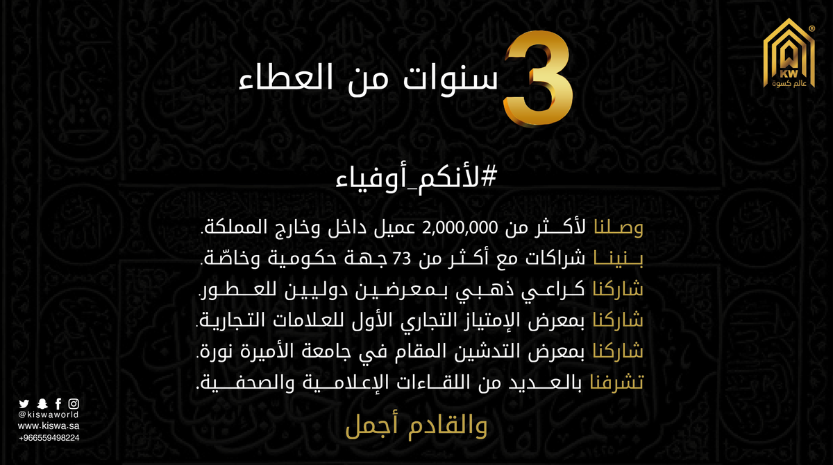 KiswaWorld's tweet photo. #لأنكم_أوفياء أتممنا معكم اليوم عامنا الثالث، بإنجازات نفخر مشاركتكم بها.
على وعد بأن القادم أجمل معكم 🖤
#عالم_كسوة https://t.co/i0ZSU2I7wK
