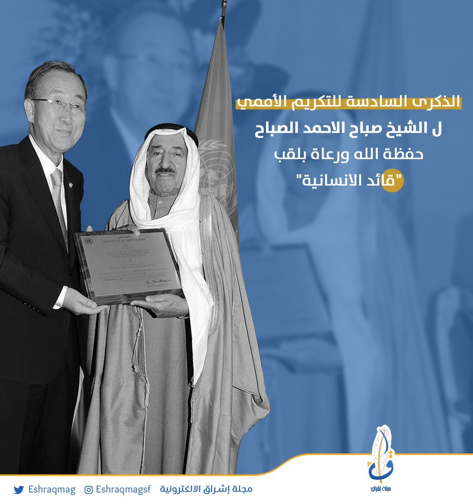 " قائد الأنسانية " 

الذكرى السادسة للتكريم الأممي للشيخ صباح الأحمد الصباح حفظة الله ورعاة. 

#كلنا_لآدم_وآدم_من_تراب
#EshraqMag
#NUKSUSA
#مجلة_إشراق