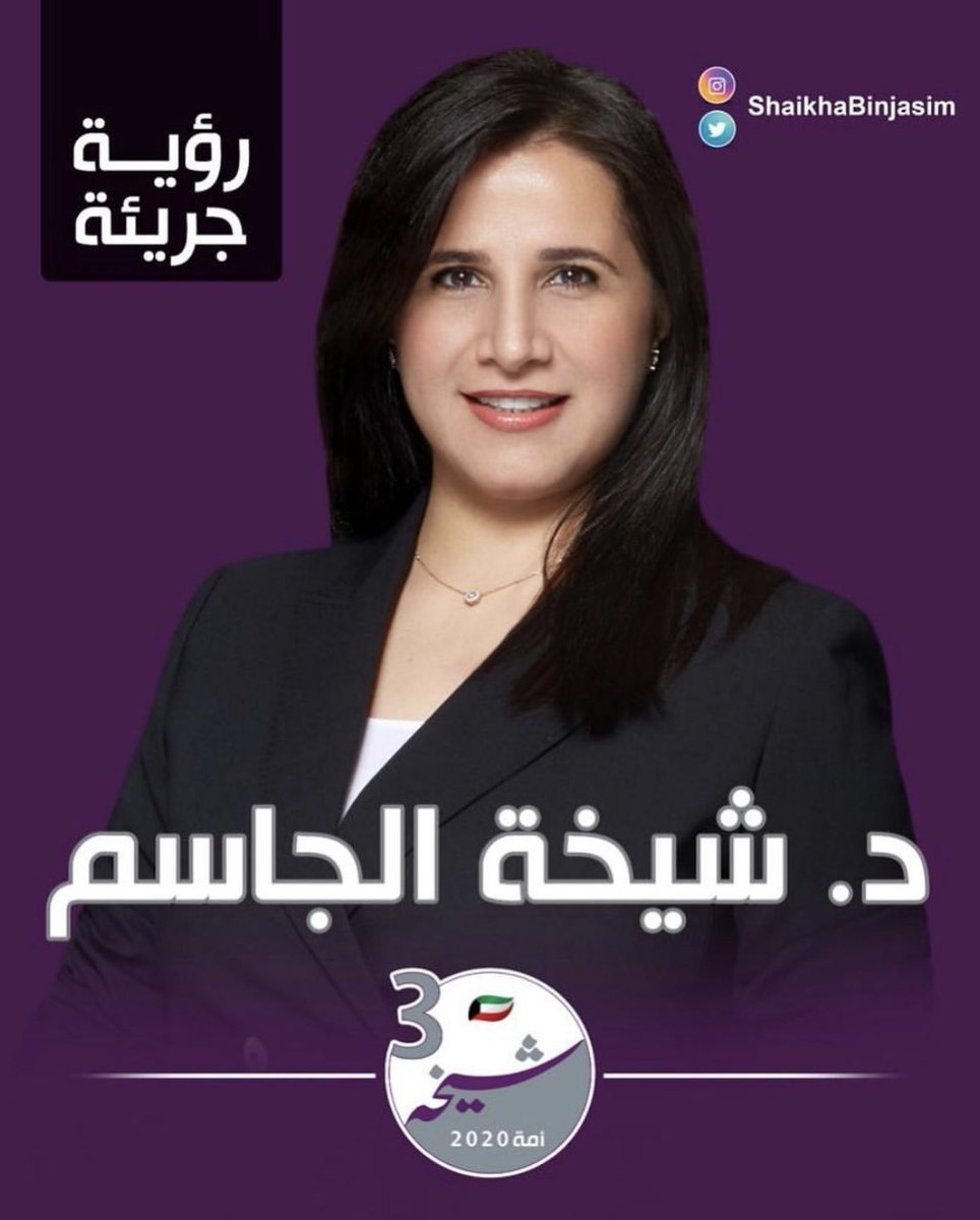 د.شيخة الجاسم تعلن ترشيحها رسمياً في #الدائرة_الثالثة بشعار «رؤية جريئة»