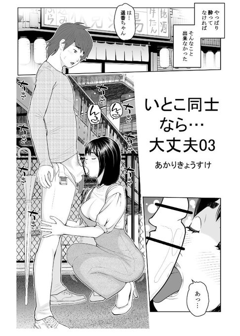 いとこ同士なら…大丈夫! 03  FANZA電子書籍 
本日発売されました。今回はついに彼女とのアレです。あまり言葉数の少ない真面目な彼女ですが、意外性のかたまりみたいな子で主人公がびっくりするほど何でも順応していきます。真面目が一番エロいです!
https://t.co/yehv36Ex1j 