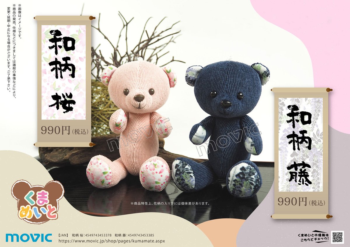 くまめいと】ぬいぐるみマスコット 和柄 桜／藤が登場！要チェック