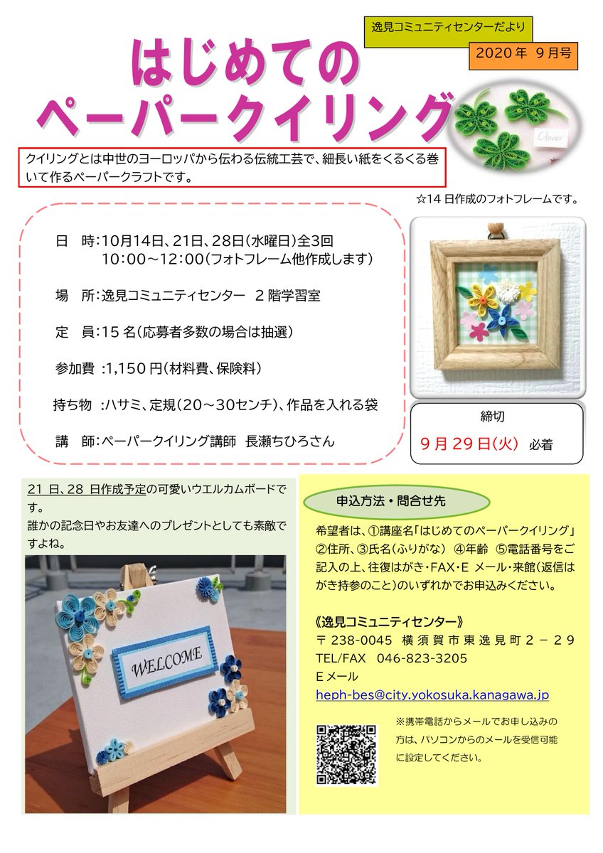 横須賀市 はじめてのペーパークイリング 10月14日 21日 28日 水 全3回10時 12時 逸見コミセン 色々な形の紙 を組み合わせして作るペーパークラフト クイリングとは中世のヨーロッパから伝わる伝統工芸です ぜひご参加ください 申込締切9月29日 火
