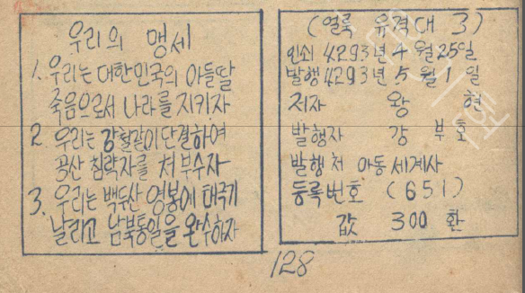 #1960년만화책크레딧 왕현의 <얼룩 유격대>(1960).  우리의 맹세. 1.우리는 대한민국의 아들 딸 죽음으로서 나라를 지키자. 2.우리는 강철같이 단결하여 공산침략자를 쳐부수자. 3. 우리는 백두산영봉에 태극기를 날리고 남북통일을 완수하자