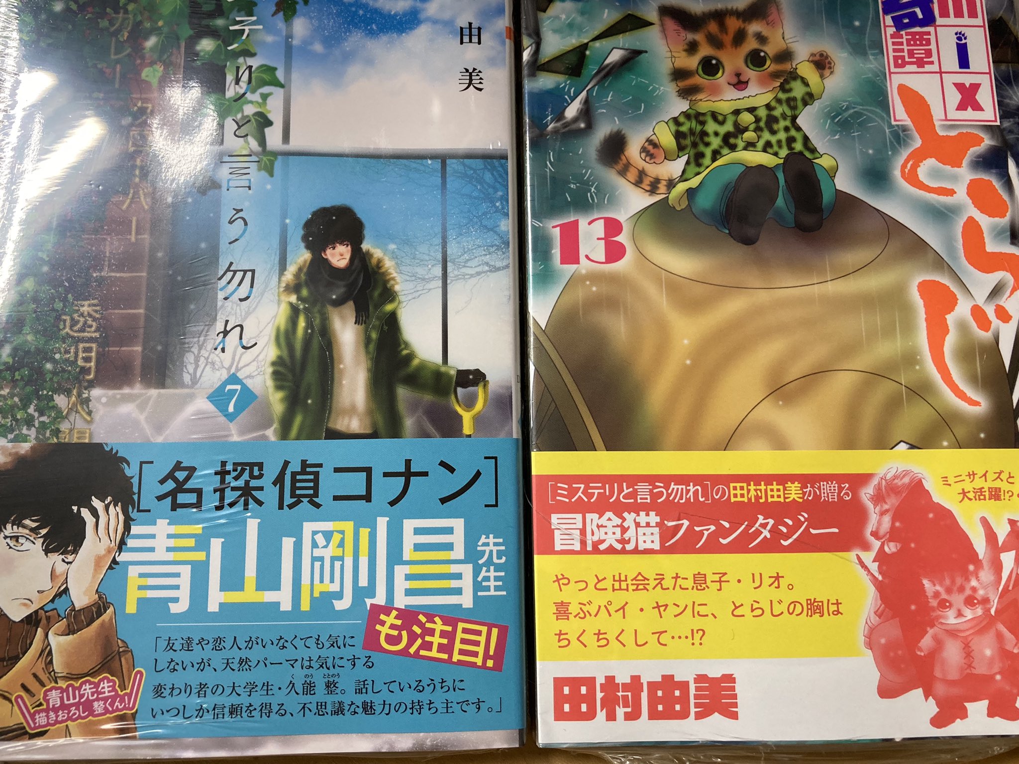 明正堂書店アトレ上野店コミックお知らせ 本日発売 大人気シリーズ 田村由美 先生の ミステリと言う勿れ 猫mix幻奇譚とらじ 13 小学館 フラワーコミックスアルファ 見て 帯 帯ーーーー 青山剛昌先生が整君を描き下ろしてるぅうーーーー 明正堂書店アトレ上野店コミックお知らせ 本日発売 大人気シリーズ 田村由美 先生の ミステリと言う勿れ 猫mix幻奇譚とらじ 13 小学館 フラワーコミックスアルファ 見て 帯 帯ーーーー 青山剛昌先生が整君を描き下ろしてるぅうーーーー
